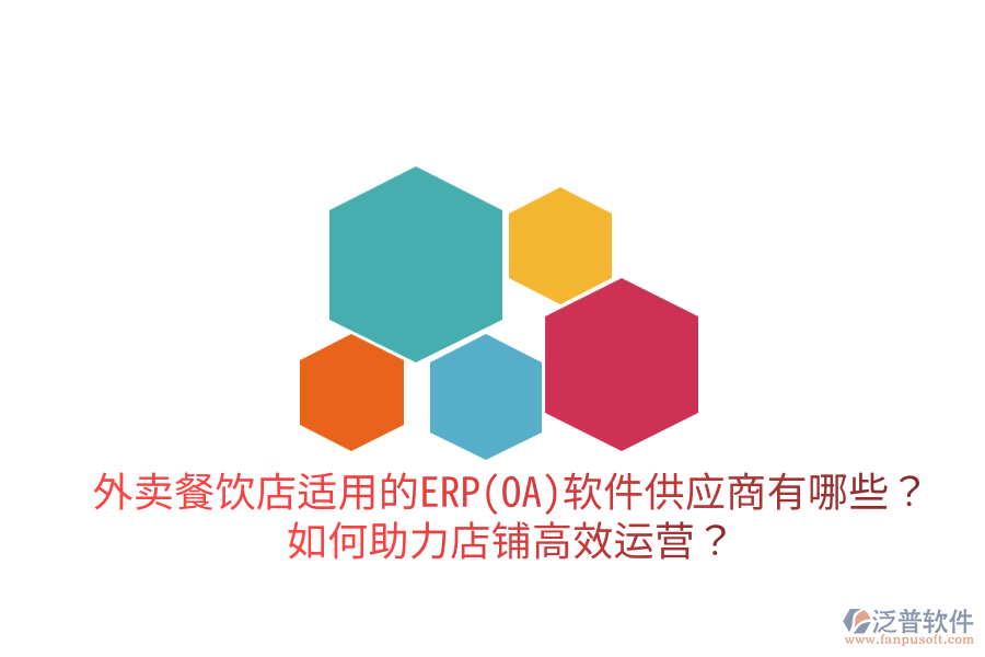  外賣餐飲店適用的ERP(OA)軟件供應(yīng)商有哪些？如何助力店鋪高效運營？