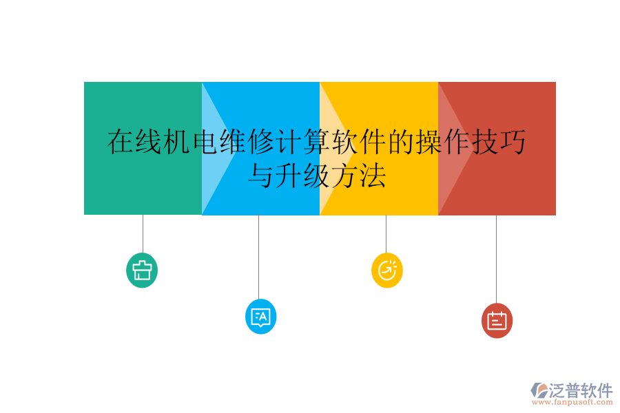 在線(xiàn)機(jī)電維修計(jì)算軟件的操作技巧與升級(jí)方法