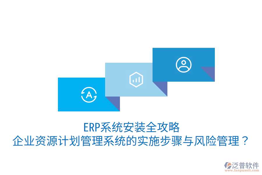  ERP系統(tǒng)安裝全攻略：企業(yè)資源計(jì)劃管理系統(tǒng)的實(shí)施步驟與風(fēng)險(xiǎn)管理？
