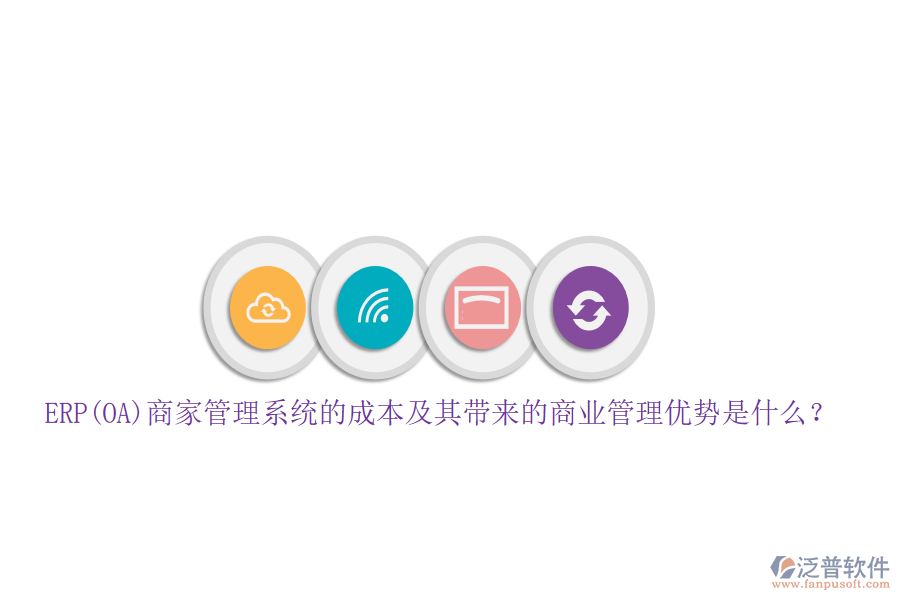 ERP(OA)商家管理系統(tǒng)的成本及其帶來的商業(yè)管理優(yōu)勢是什么？