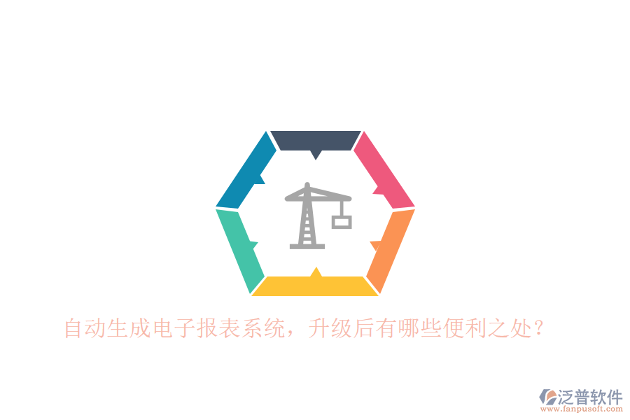 自動(dòng)生成電子報(bào)表系統(tǒng)，升級(jí)后有哪些便利之處？
