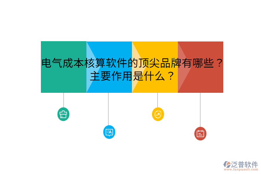  電氣成本核算軟件的頂尖品牌有哪些？主要作用是什么？