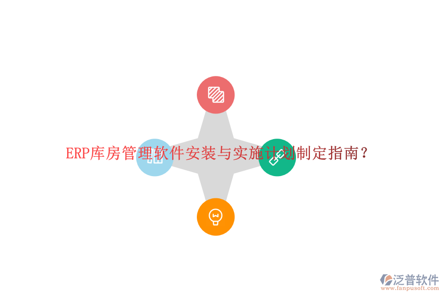ERP庫房管理軟件安裝與實施計劃制定指南？