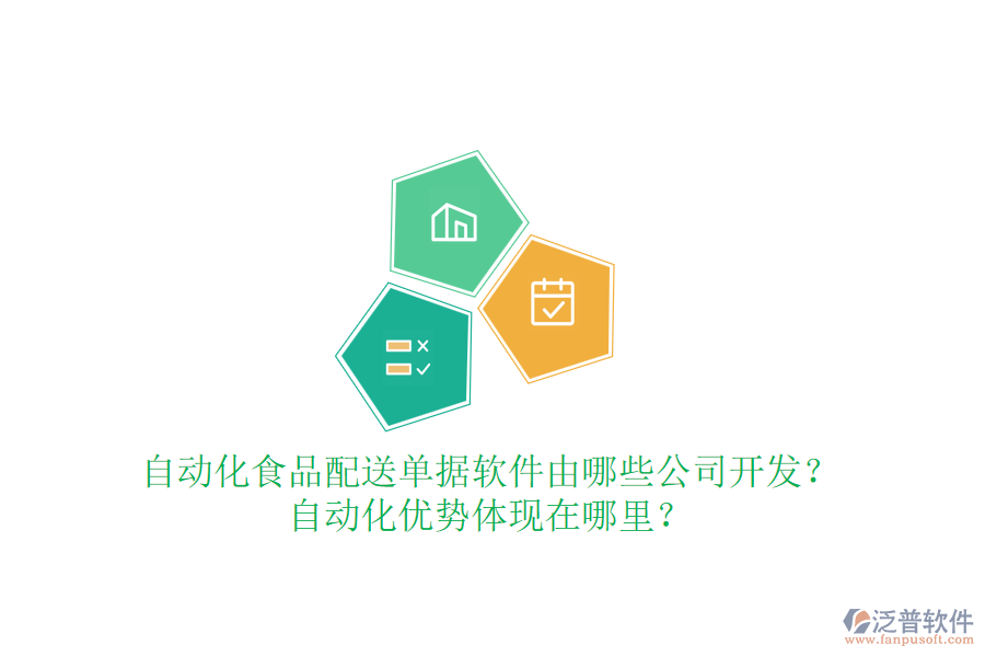 自動(dòng)化食品配送單據(jù)軟件由哪些公司開(kāi)發(fā)？自動(dòng)化優(yōu)勢(shì)體現(xiàn)在哪里？