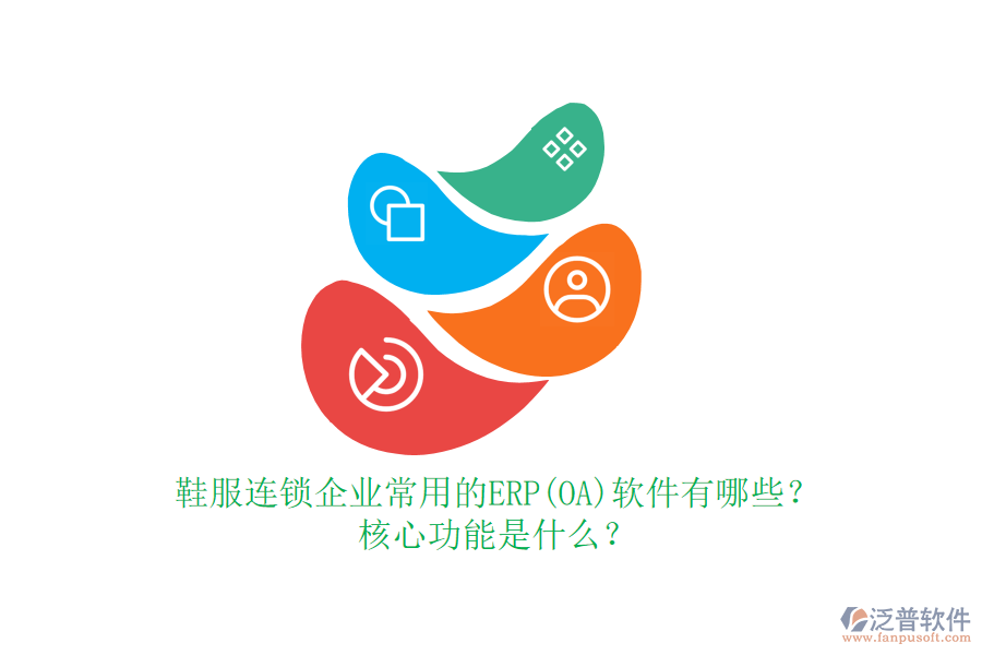 鞋服連鎖企業(yè)常用的ERP(OA)軟件有哪些？核心功能是什么？