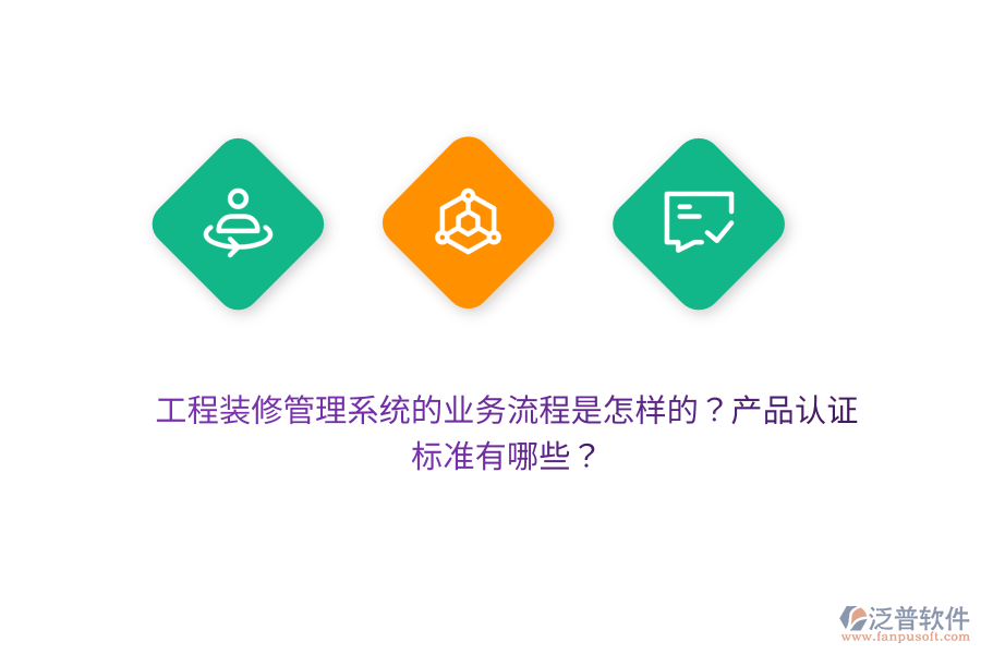 工程裝修管理系統(tǒng)的業(yè)務(wù)流程是怎樣的？產(chǎn)品認(rèn)證標(biāo)準(zhǔn)有哪些？