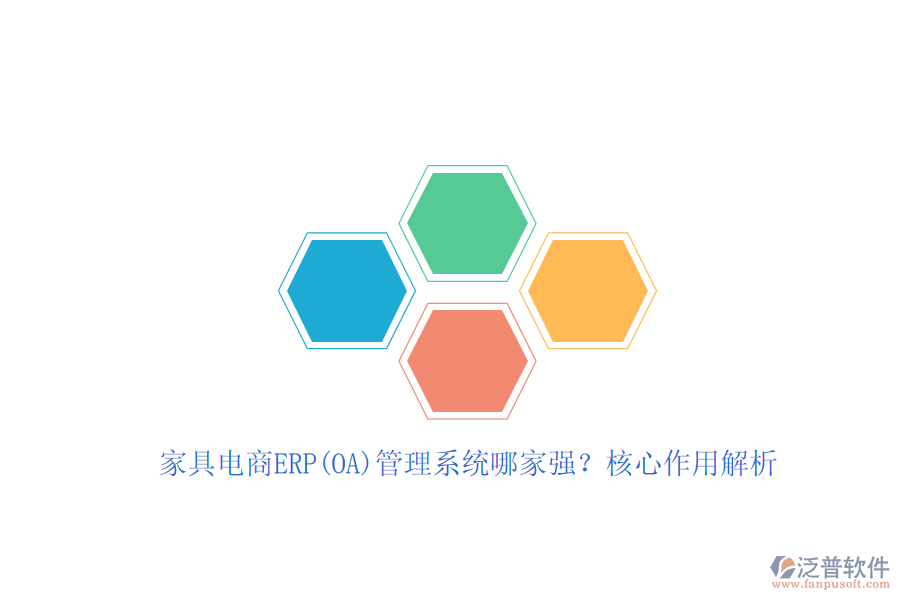家具電商ERP(OA)管理系統(tǒng)哪家強(qiáng)？核心作用解析
