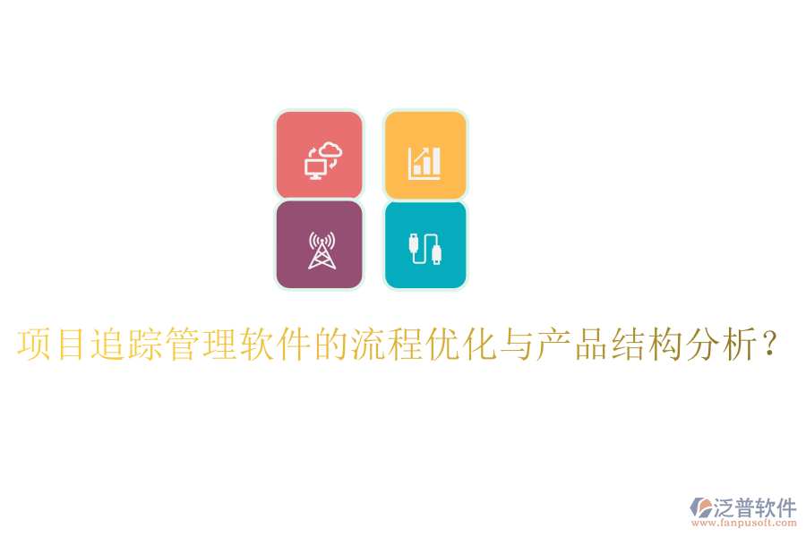 項(xiàng)目追蹤管理軟件的流程優(yōu)化與產(chǎn)品結(jié)構(gòu)分析？