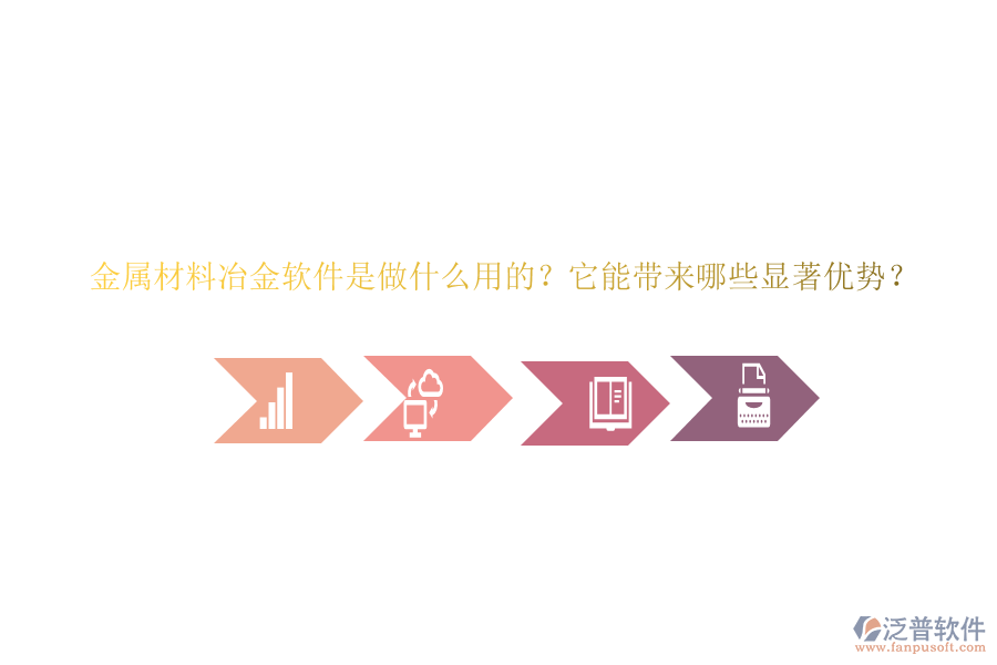 金屬材料冶金軟件是做什么用的？它能帶來(lái)哪些顯著優(yōu)勢(shì)？