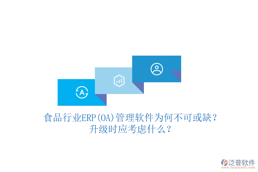 食品行業(yè)ERP(OA)管理軟件為何不可或缺？升級(jí)時(shí)應(yīng)考慮什么？