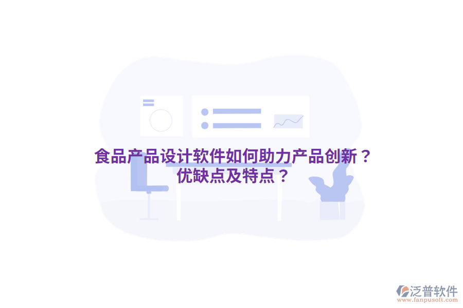食品產(chǎn)品設(shè)計(jì)軟件如何助力產(chǎn)品創(chuàng)新？?jī)?yōu)缺點(diǎn)及特點(diǎn)？
