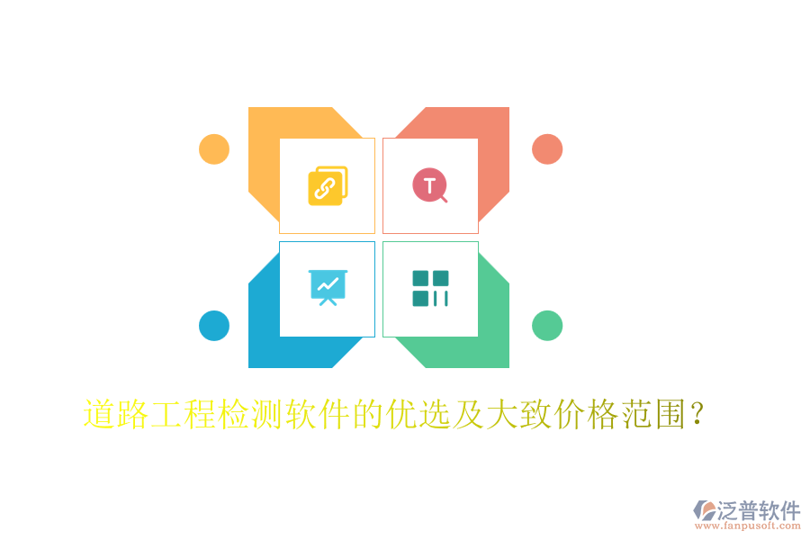 道路工程檢測軟件的優(yōu)選及大致價格范圍？