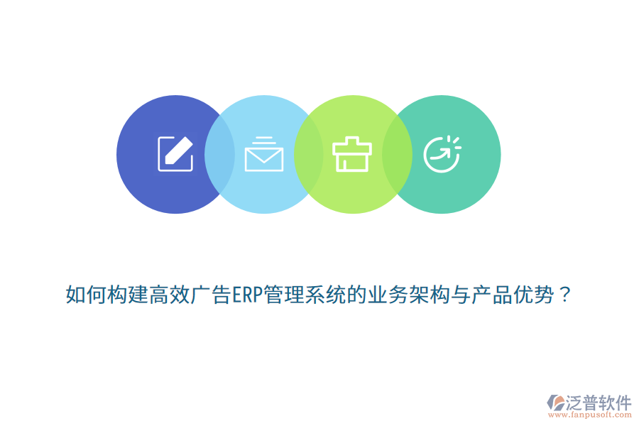 如何構(gòu)建高效廣告ERP管理系統(tǒng)的業(yè)務(wù)架構(gòu)與產(chǎn)品優(yōu)勢？