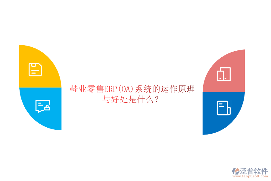 鞋業(yè)零售ERP(OA)系統(tǒng)的運(yùn)作原理與好處是什么？