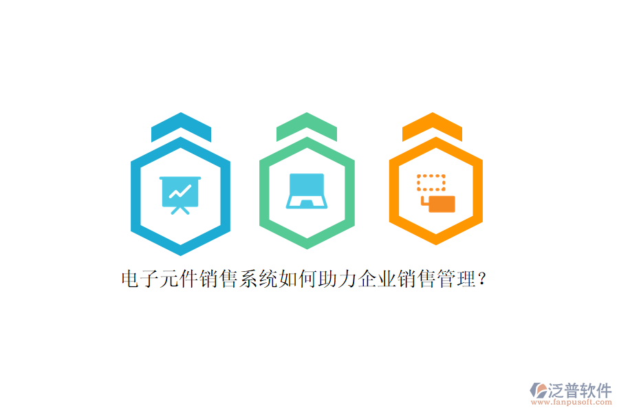 電子元件銷售系統(tǒng)如何助力企業(yè)銷售管理？