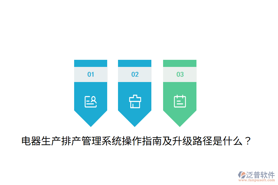 電器生產(chǎn)排產(chǎn)管理系統(tǒng)操作指南及升級路徑是什么？