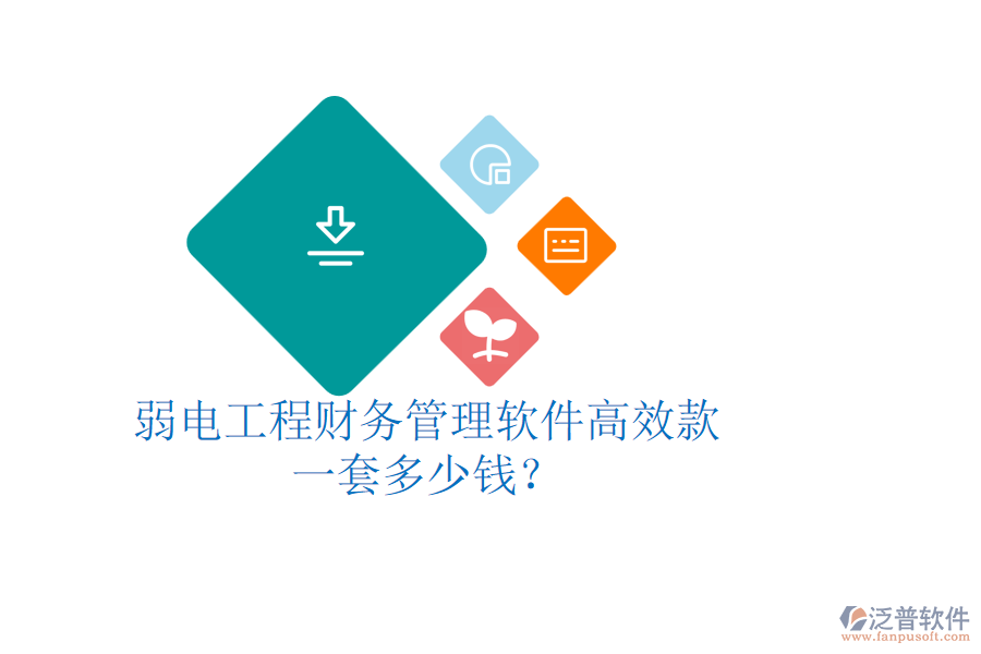 弱電工程財務(wù)管理軟件高效款，一套多少錢？