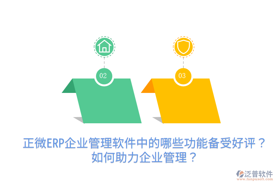 正微ERP企業(yè)管理軟件中的哪些功能備受好評？如何助力企業(yè)管理？