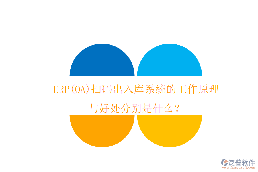 ERP(OA)掃碼出入庫系統(tǒng)的工作原理與好處分別是什么？