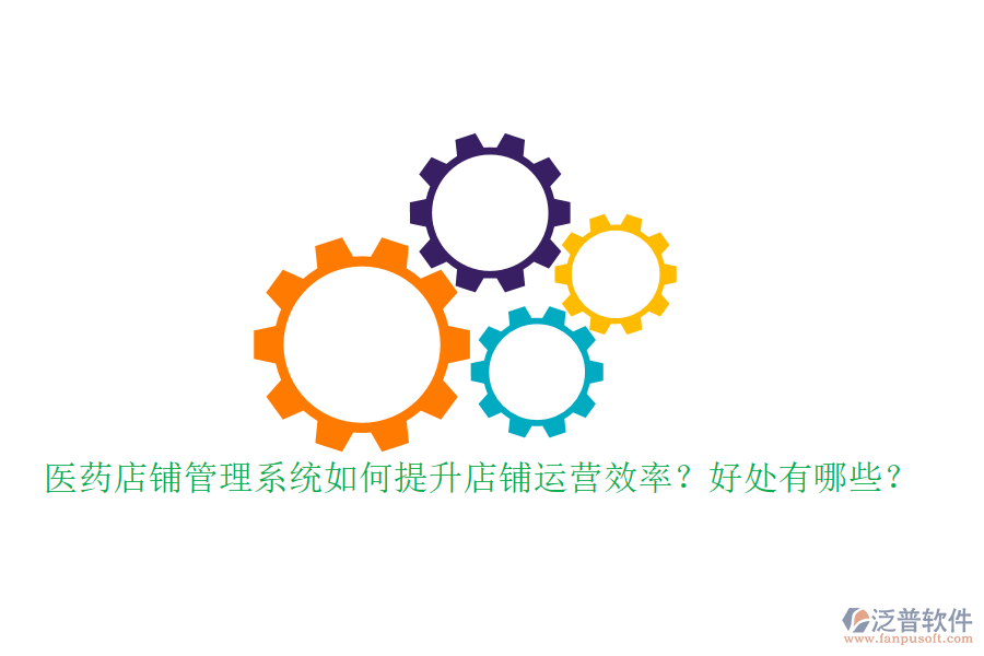 醫(yī)藥店鋪管理系統(tǒng)如何提升店鋪運營效率？好處有哪些？