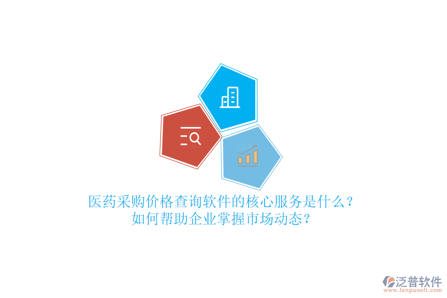 醫(yī)藥采購(gòu)價(jià)格查詢軟件的核心服務(wù)是什么？如何幫助企業(yè)掌握市場(chǎng)動(dòng)態(tài)？