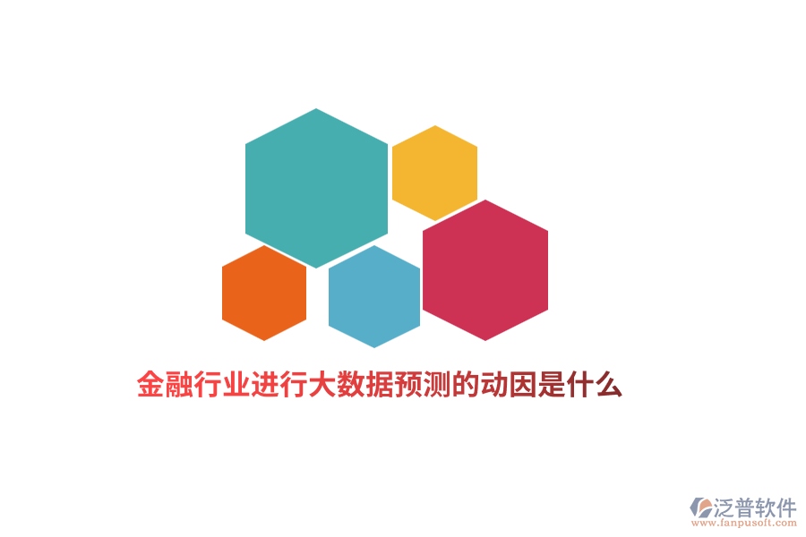 金融行業(yè)進(jìn)行大數(shù)據(jù)預(yù)測(cè)的動(dòng)因是什么？