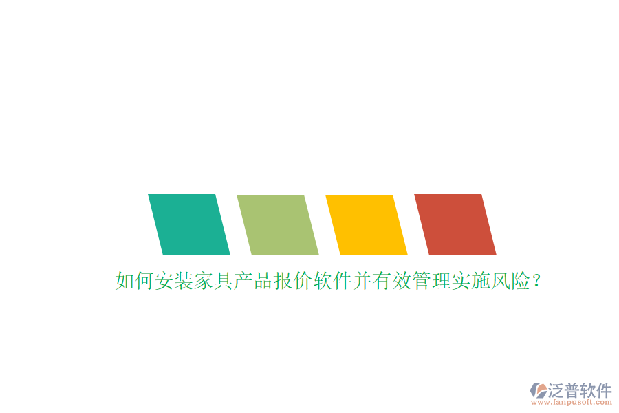 如何安裝家具產(chǎn)品報(bào)價(jià)軟件并有效管理實(shí)施風(fēng)險(xiǎn)？