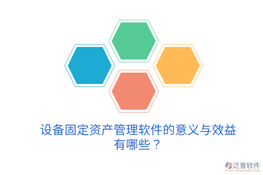 設(shè)備固定資產(chǎn)管理軟件的意義與效益有哪些？
