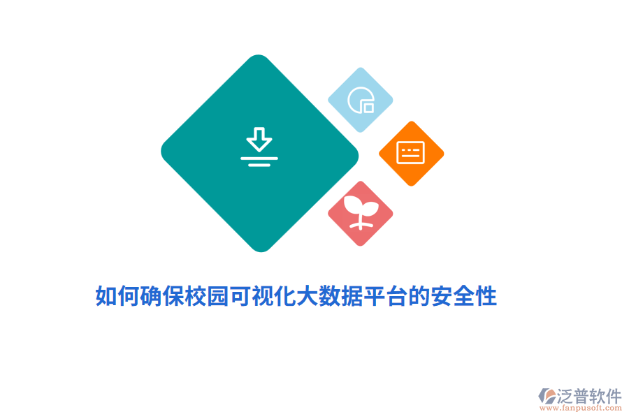 如何確保校園可視化大數(shù)據(jù)平臺(tái)的安全性？