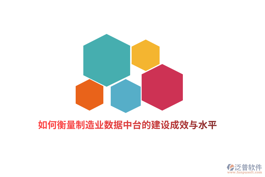 如何衡量制造業(yè)數(shù)據(jù)中臺(tái)的建設(shè)成效與水平？