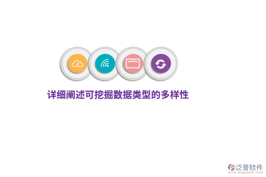 詳細(xì)闡述可挖掘的數(shù)據(jù)類(lèi)型的多樣性