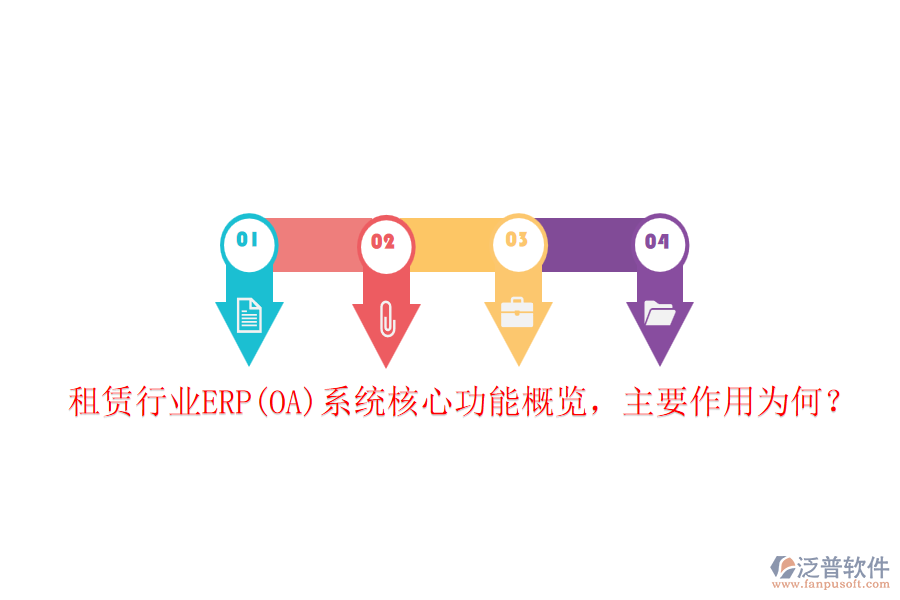 租賃行業(yè)ERP(OA)系統(tǒng)核心功能概覽，主要作用為何？