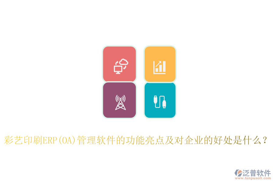 ERP(OA)采購系統(tǒng)如何助力印刷廠管理？其主要優(yōu)勢概述