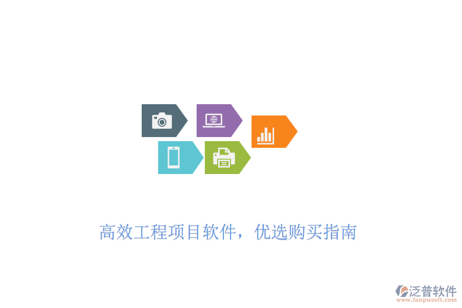 高效工程項(xiàng)目軟件，優(yōu)選購(gòu)買(mǎi)指南
