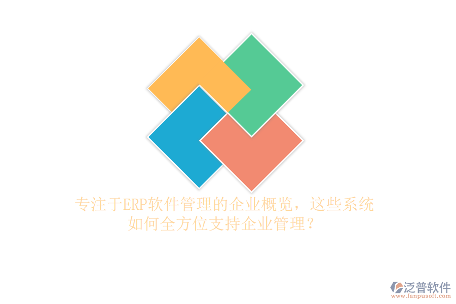 專注于ERP軟件管理的企業(yè)概覽，這些系統(tǒng)如何全方位支持企業(yè)管理？