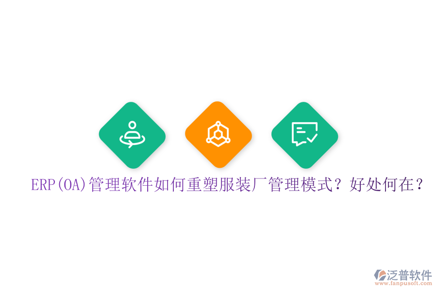 ERP(OA)管理軟件如何重塑服裝廠管理模式？好處何在？