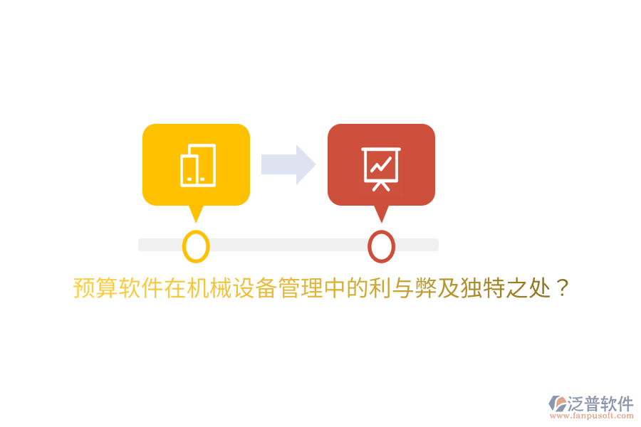 預算軟件在機械設備管理中的利與弊及獨特之處？