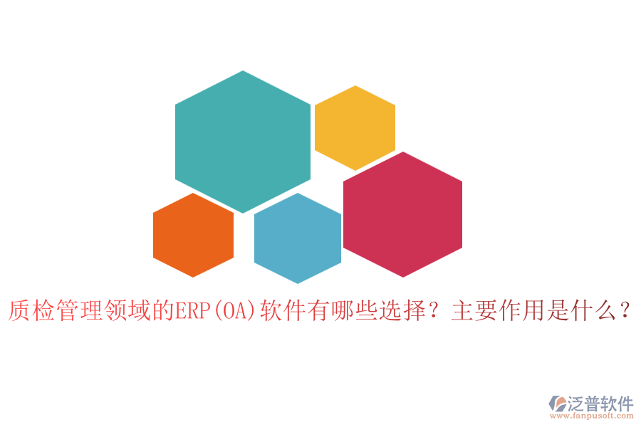 質(zhì)檢管理領(lǐng)域的ERP(OA)軟件有哪些選擇？主要作用是什么？
