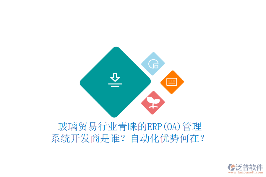 玻璃貿(mào)易行業(yè)青睞的ERP(OA)管理系統(tǒng)開發(fā)商是誰？自動化優(yōu)勢何在？
