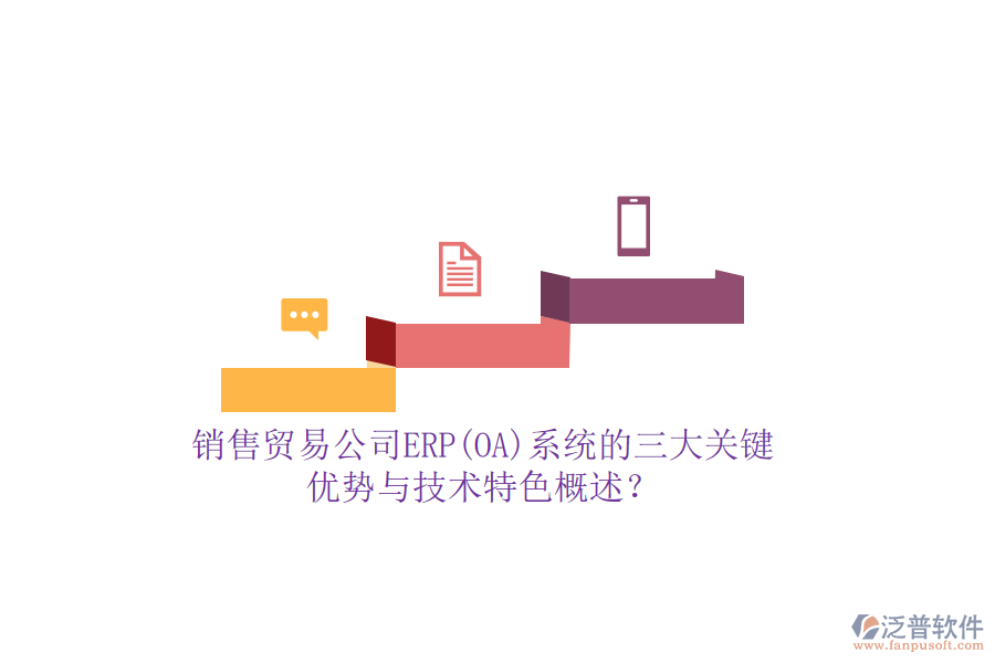 銷售貿(mào)易公司ERP(OA)系統(tǒng)的三大關(guān)鍵優(yōu)勢與技術(shù)特色概述？