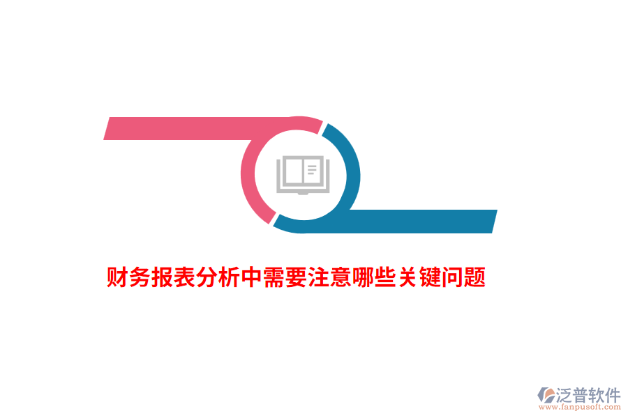 財(cái)務(wù)報(bào)表分析中需要注意哪些關(guān)鍵問題？