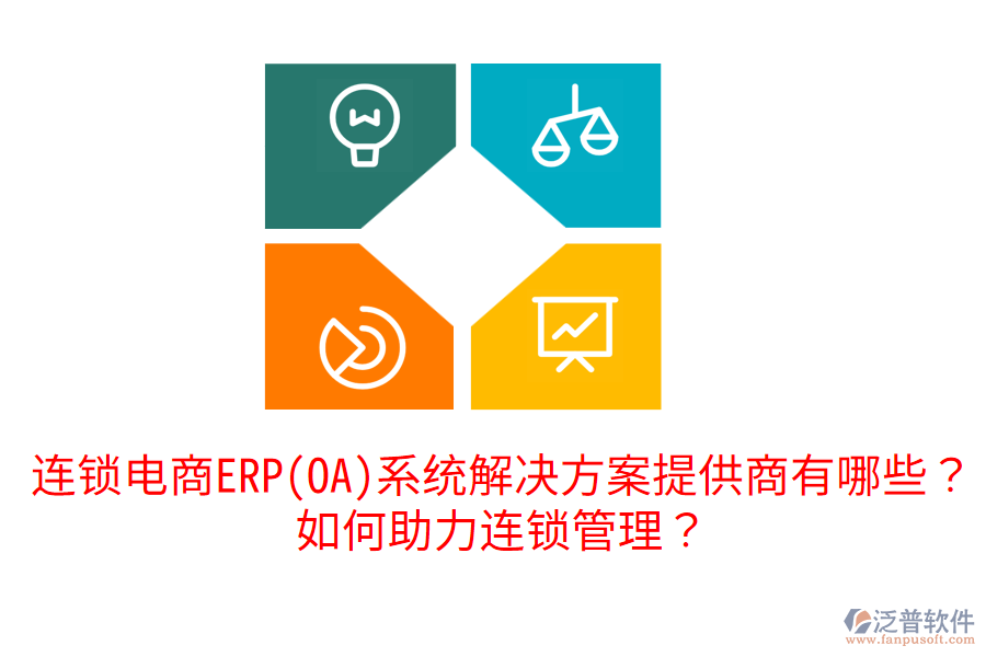  連鎖電商ERP(OA)系統(tǒng)解決方案提供商有哪些？如何助力連鎖管理？