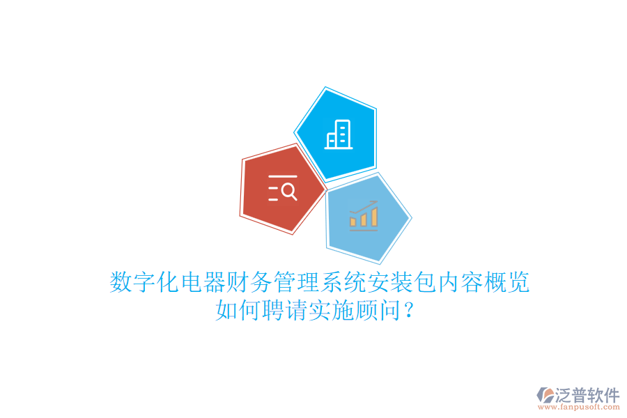 數(shù)字化電器財(cái)務(wù)管理系統(tǒng)安裝包內(nèi)容概覽，如何聘請(qǐng)實(shí)施顧問(wèn)？
