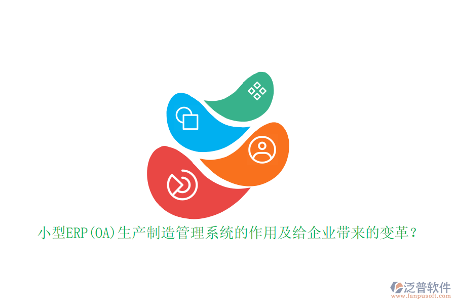 小型ERP(OA)生產(chǎn)制造管理系統(tǒng)的作用及給企業(yè)帶來的變革？