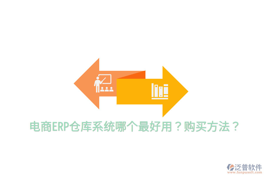  電商ERP倉(cāng)庫(kù)系統(tǒng)哪個(gè)最好用？購(gòu)買(mǎi)方法？