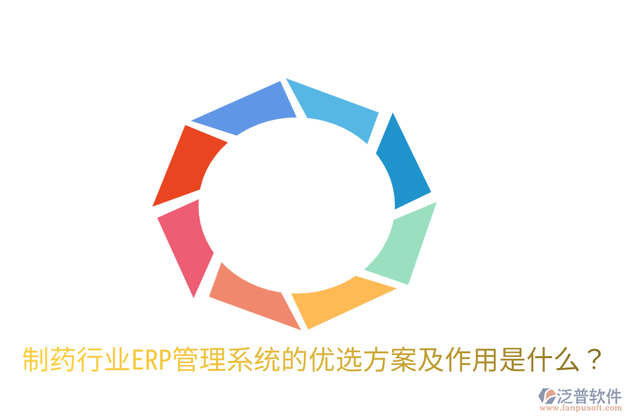  制藥行業(yè)ERP管理系統(tǒng)的優(yōu)選方案及作用是什么？
