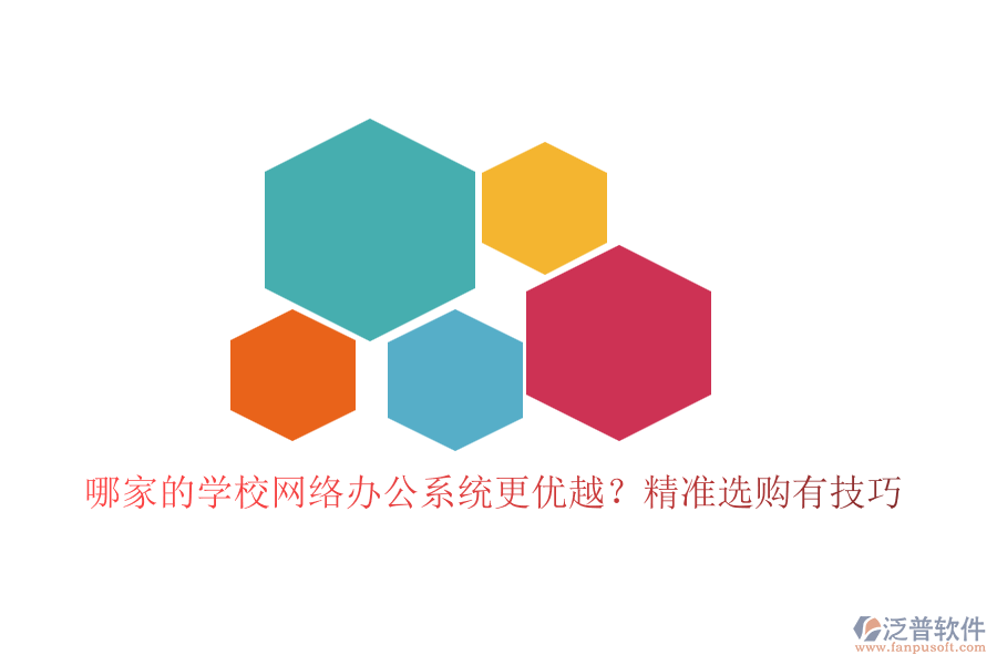 哪家的學(xué)校網(wǎng)絡(luò)辦公系統(tǒng)更優(yōu)越？精準(zhǔn)選購有技巧