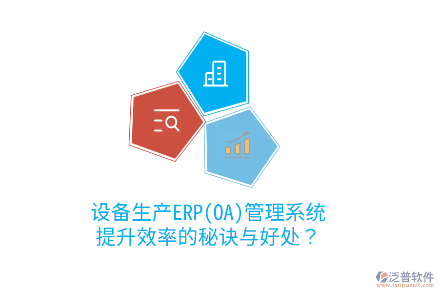 設(shè)備生產(chǎn)ERP(OA)管理系統(tǒng)：提升效率的秘訣與好處？