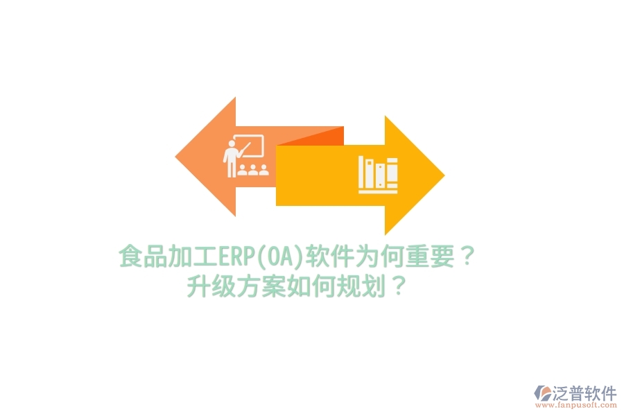 食品加工ERP(OA)軟件為何重要？升級方案如何規(guī)劃？