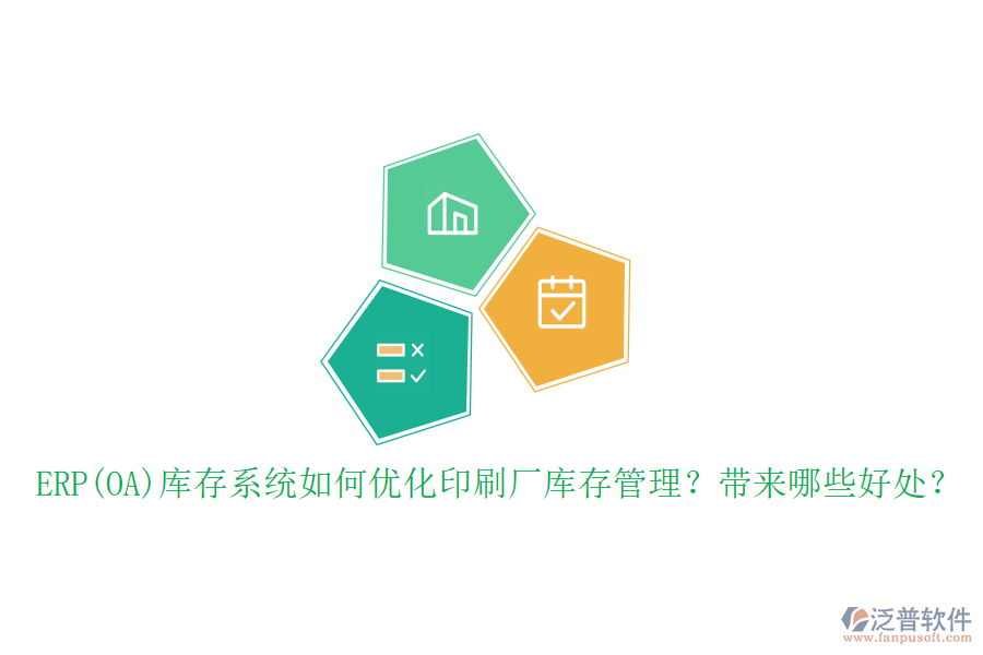 ERP(OA)庫(kù)存系統(tǒng)如何優(yōu)化印刷廠庫(kù)存管理？帶來(lái)哪些好處？